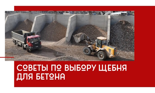 Советы по выбору щебня для бетона в Гудермесе