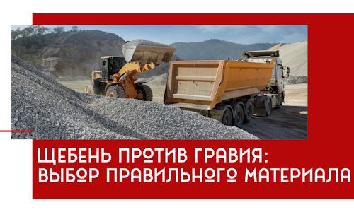 Щебень против гравия: выбор материала для строительных нужд в Гудермесе